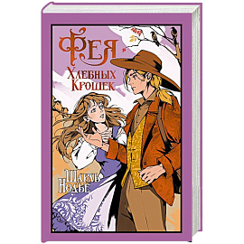 Фея Хлебных Крошек