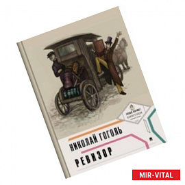 Ревизор (с иллюстрациями и комментариями)