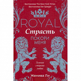 Royal Страсть. Покори меня