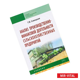 Анализ производственно-финансовой деятельности сельскохозяйственных предприятий