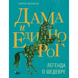 Дама и единорог. Легенда о шедевре