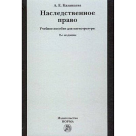 Наследственное право. Учебное пособие для магистратуры