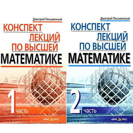 Фото Конспект лекций по высшей математике. В 2 частях. 15-е изд (комплект из 2-х книг)