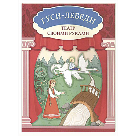 Фото Гуси-лебеди. Книга-театр