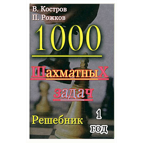 Фото 1000 шахматных задач. 1 год