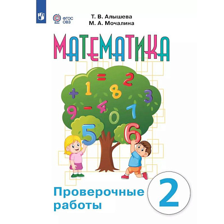 Фото Математика 2кл Проверочные работы (интелл наруш)