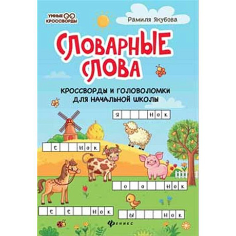 Фото Словарные слова. Кроссворды и головоломки для начальной школы