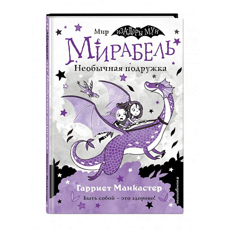 Фото Мирабель. Необычная подружка