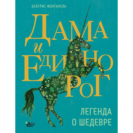 Фото Дама и единорог. Легенда о шедевре