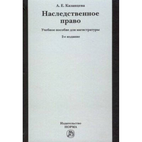 Фото Наследственное право. Учебное пособие для магистратуры