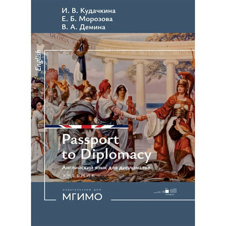 Фото Пропуск в мир дипломатии = Passport to Diplomacy. Английский язык для дипломатов: Учебник: уровень В2