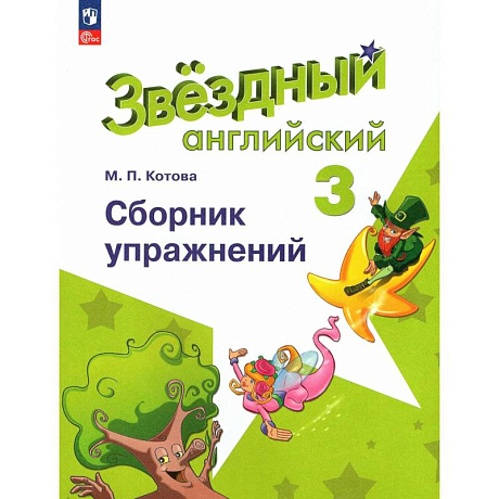 Фото Английский язык. 3 класс. Сборник упражнений