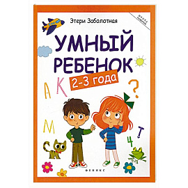 Умный ребенок 2-3 года