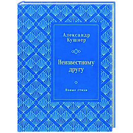 Неизвестному другу. Новые стихи