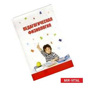 Педагогическая физиология: Курс лекций. Учебное пособие