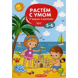 Учимся считать. 5-6