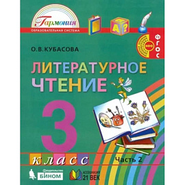 Литературное чтение. 3 класс. Учебник. В 4-х частях. Часть 2 . ФГОС