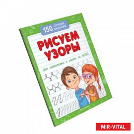 Рисуем узоры для подготовки к школе по ФГОС