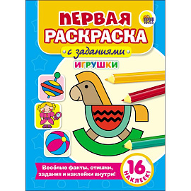 Первая раскраска с заданиями. Игрушки