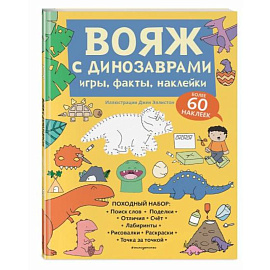 Вояж с Динозаврами. Игры, факты, наклейки