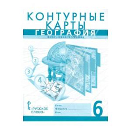 География 6 класс  [Домогацких]