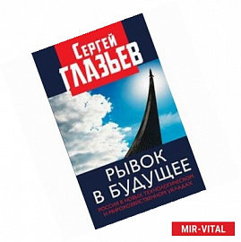 Рывок в будущее. Россия в новых технологическом и мирохозяйственном укладах