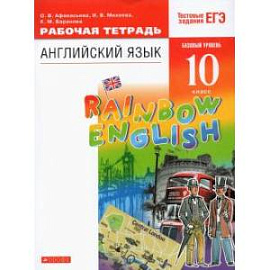 Английский язык. 10 класс. Рабочая тетрадь с тестовыми заданиями ЕГЭ. Базовый уровень. ФГОС