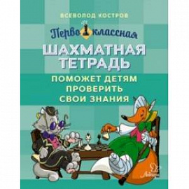 Первоклассная шахматная тетрадь поможет детям проверить свои знания