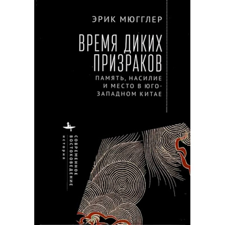 Фото Время диких призраков. Память, насилие и место в Юго-Западном Китае