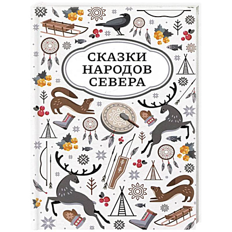 Фото Сказки народов Севера