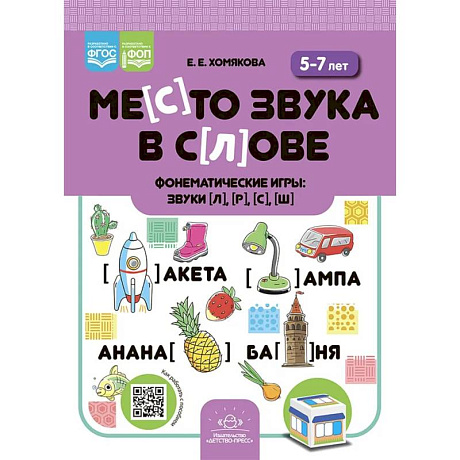Фото Место звука в слове.Фонематические игры:звуки [л], [р], [с], [ш]. 5-7 лет