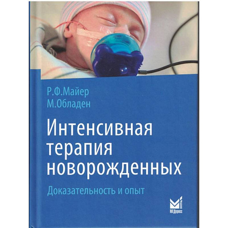 Фото Интенсивная терапия новорожденных. Доказательность и опыт. 2-е изд