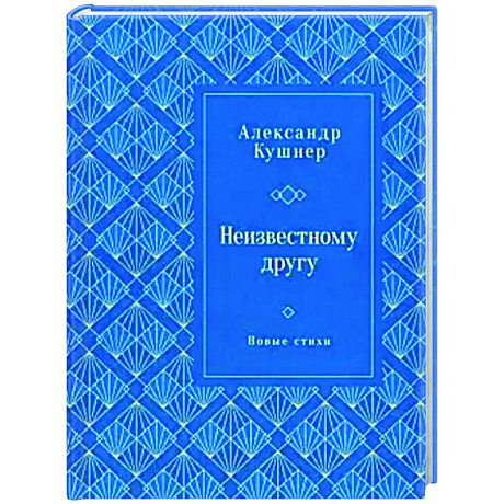 Фото Неизвестному другу. Новые стихи