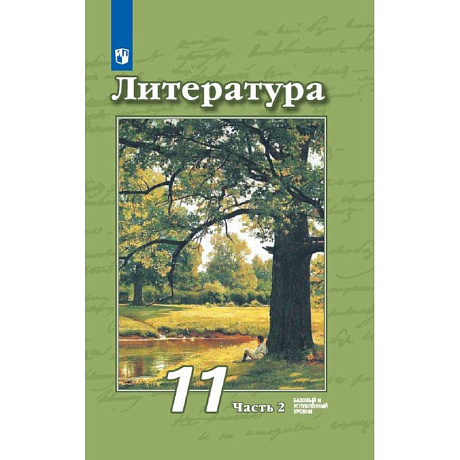 Фото Литература. 11 класс. Учебник. Базовый и углубленный уровни. В 2-х частях часть 2