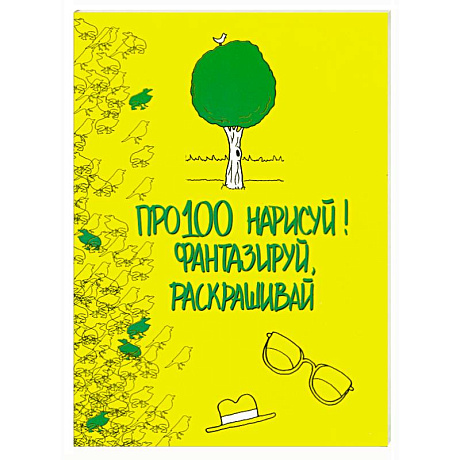 Фото Про100 нарисуй! Фантазируй, раскрашивай