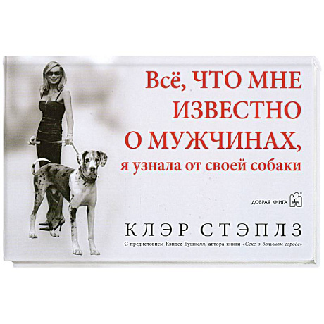Фото Все, что мне известно о мужчинах, я узнала от своей собаки