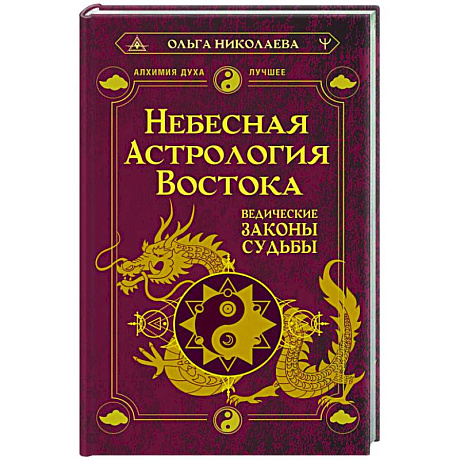 Фото Небесная астрология Востока. Ведические законы судьбы