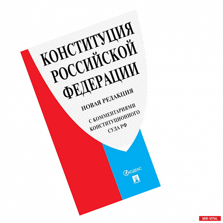 Фото Конституция РФ (с комм.Конституционного Суда РФ)