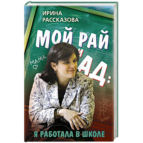 Фото Мой рай и ад: я работала в школе