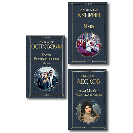 Фото Женский протест (набор из 3 книг: 'Гроза' А. Островского, 'Леди Макбет Мценского уезда' Н. Лескова, 'Яма' А. Куприна)