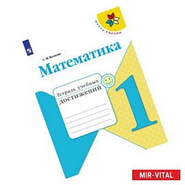 Математика. 1 класс. Тетрадь учебных достижений. ФГОС
