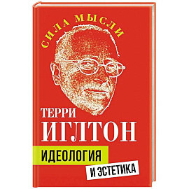 Идеология и эстетика