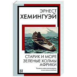 Старик и море. Зеленые холмы Африки