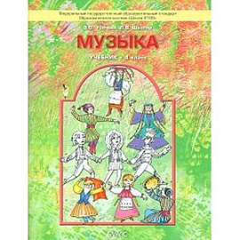 Музыка. 4 класс. Учебник. ФГОС