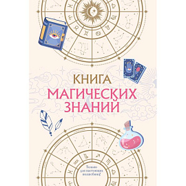 Книга магических знаний. Только для настоящих волшебниц!