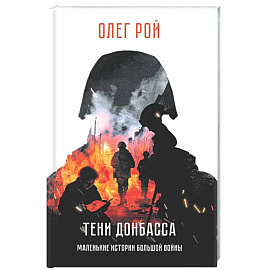 Тени Донбасса. Маленькие истории большой войны