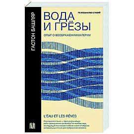 Вода и грёзы. Опыт о воображении материи