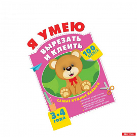 Я умею вырезать и клеить. 3-4 года