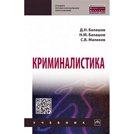 Криминалистика. Учебник