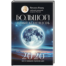 Большой лунный календарь на 2026 год. Все о каждом лунном дне Большой лунный календарь на 2026 год. Все о каждом лунном дне